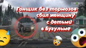 Вопиющее ДТП в Бугульме