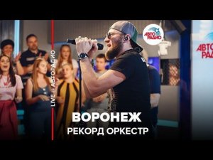 ️ Рекорд Оркестр - Воронеж (LIVE @ Авторадио)