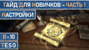 TESO:  Гайд для новичков в игре The Elder Scrolls Online. Часть 1. Настройки.