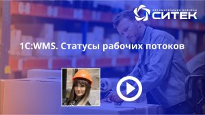 1С:WMS. Статусы рабочих потоков