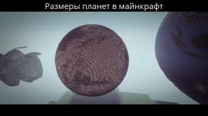 Размеры планет в майнкрафт