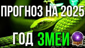 ПРОГНОЗ НА 2025 ГОД. ГОД ЗМЕИ. КОМУ ПРИНЕСЕТ УДАЧУ? ДЛЯ КОГО ПОВОРОТНЫЙ В СУДЬБЕ? ♈♎♉♐♍♑♏♓♌♋♊