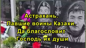 Астрахань. Павшие воины Казахи. Да благословит Господь их души