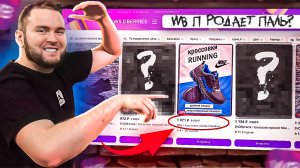 ИЩЕМ ДОСТОЙНЫЕ КРОССОВКИ НА WILDBERRIES ! В РАЗНЫХ ЦЕНОВЫХ КАТЕГОРИЯХ...