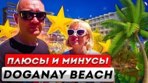 Beach Club Doganay Hotel 5* | Турция |отзывы об отеле