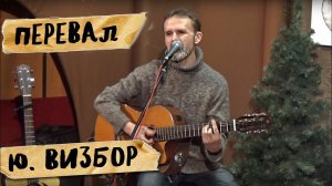 Перевал, Визбор, Нечего нам больше терять