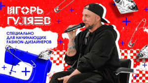 Игорь Гуляев - специально для начинающих fashion-дизайнеров