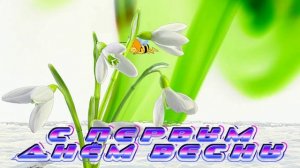 Футаж. С первым днём весны 2