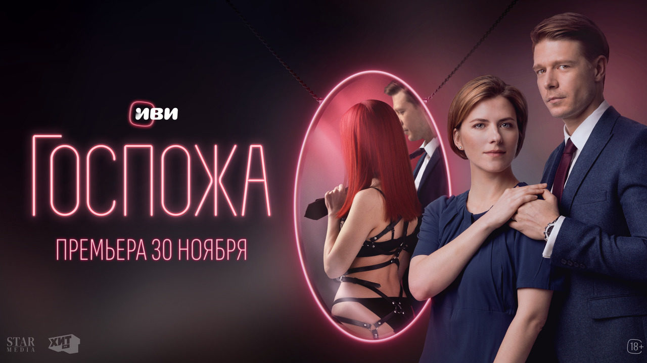 Госпожа | Все серии 30 ноября