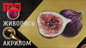 Инжир на золотом фоне. Золотой фон акриловыми красками.