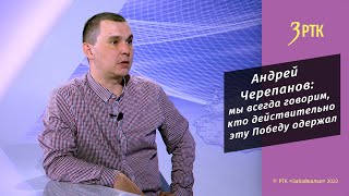 Андрей Черепанов: мы всегда говорим, кто действительно эту Победу одержал