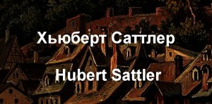 Хьюберт Саттлер  Hubert Sattler биография работы