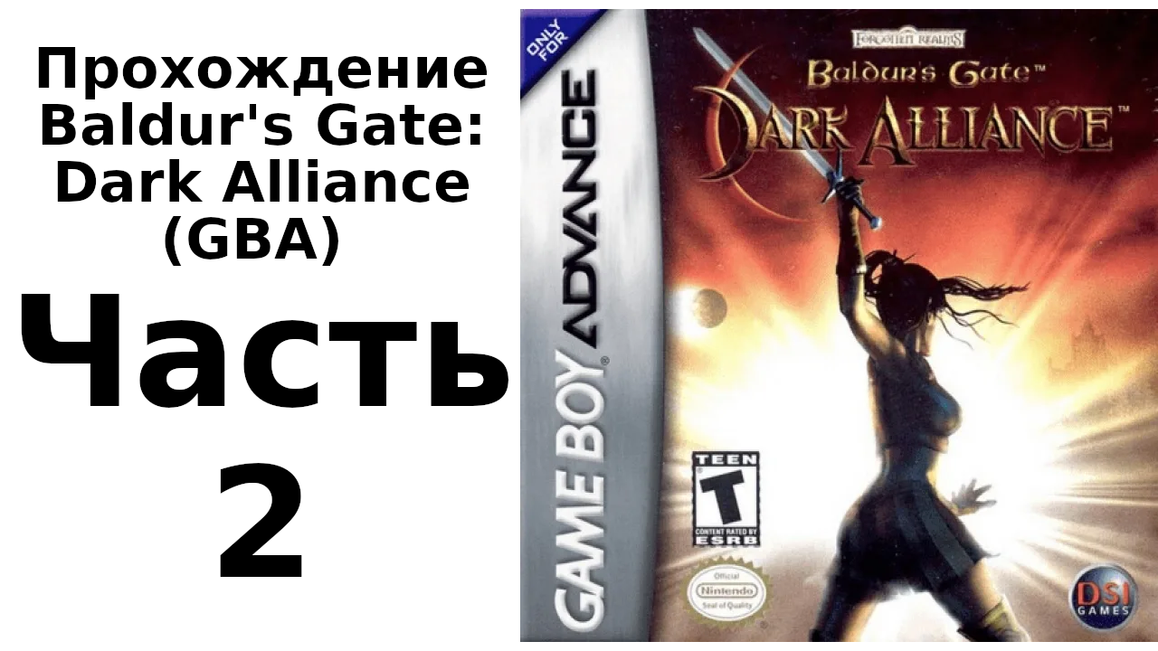 Baldur's Gate: Dark Alliance (Game Boy Advance) прохождение. Часть 2