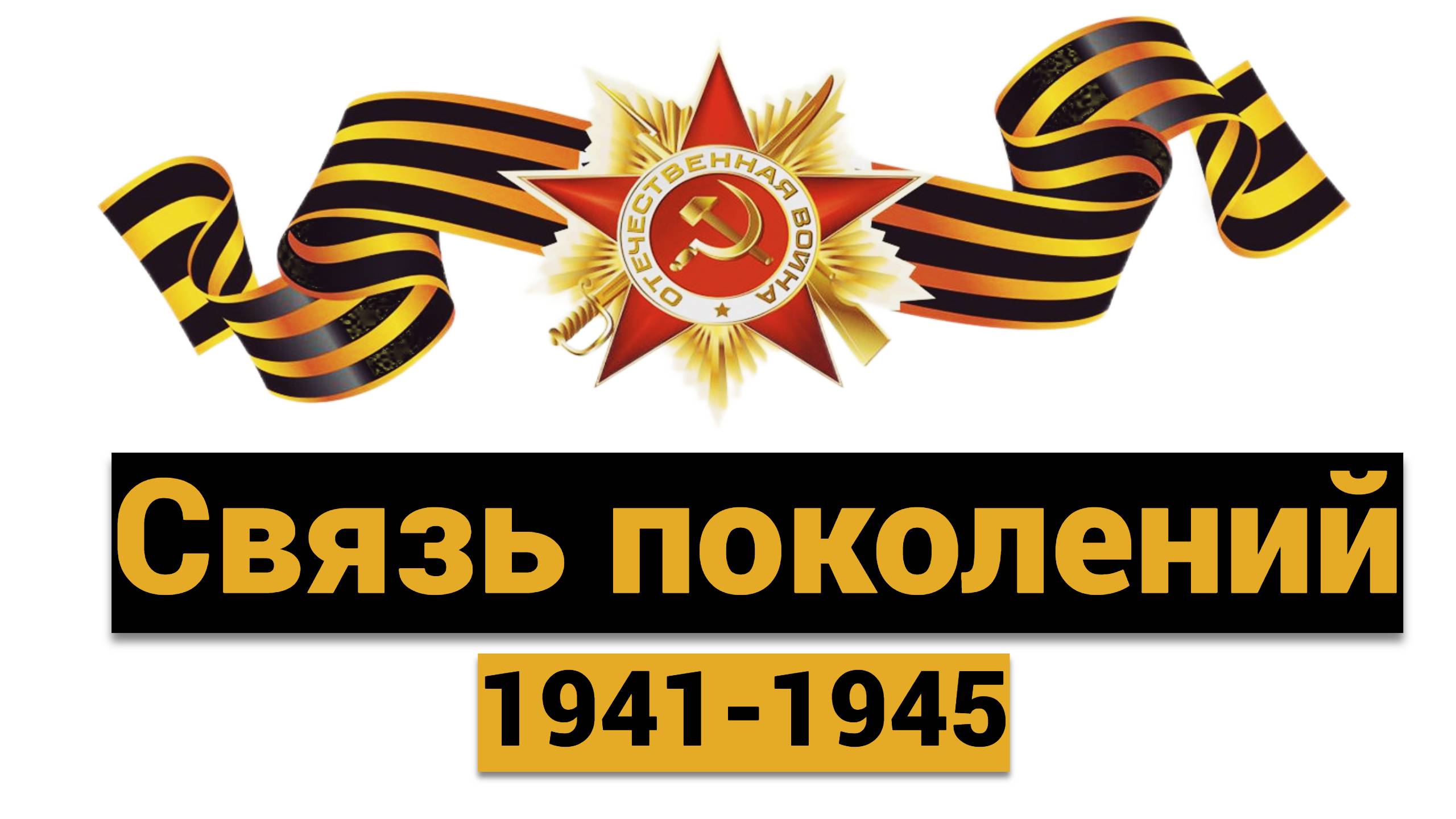 Связь поколений - 1941-1945 ветераны Константин И. Е., Носиков А. В.Ерошин И. И.