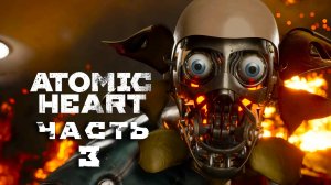 Atomic Heart ► Часть 3 ► Всё глубже под землю