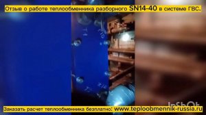 Теплообменник SN14-40 - 450 кВт для системы ГВС  жилого дома, город Невинномысск. Видео отзыв.