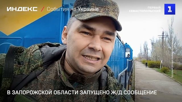 В Запорожской области запущено ж-д сообщение