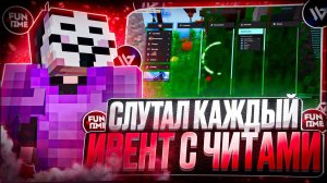 СЛУТАЛ КАЖДЫЙ ИВЕНТ С ПОМОЩЬЮ ЧИТОВ на Анархии Фантайм - crack Wild Client 1.16.5 FunTime