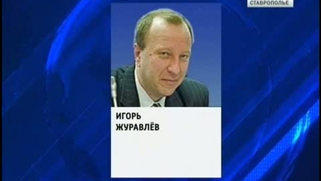 Министром сельского хозяйства Ставрополья назначен Игорь Жур