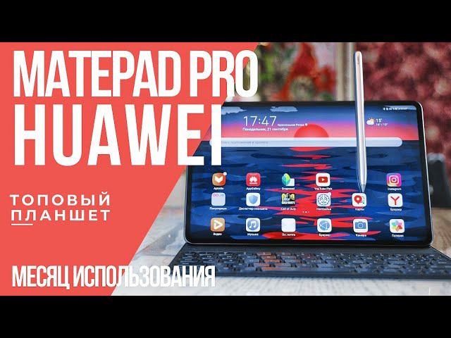 ТОПОВЫЙ планшет HUAWEI MatePad Pro 2020. Обзор и опыт использования