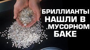 ? 5 Невероятных находок в мусорных баках.