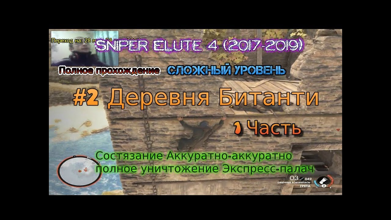 Sniper Elite 4 2017-2019 #2 Состязание Gameplay экспресс-палач Полное уничтожение Прохождение pc пк