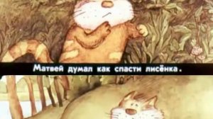 071 Приключения кота Матвея
