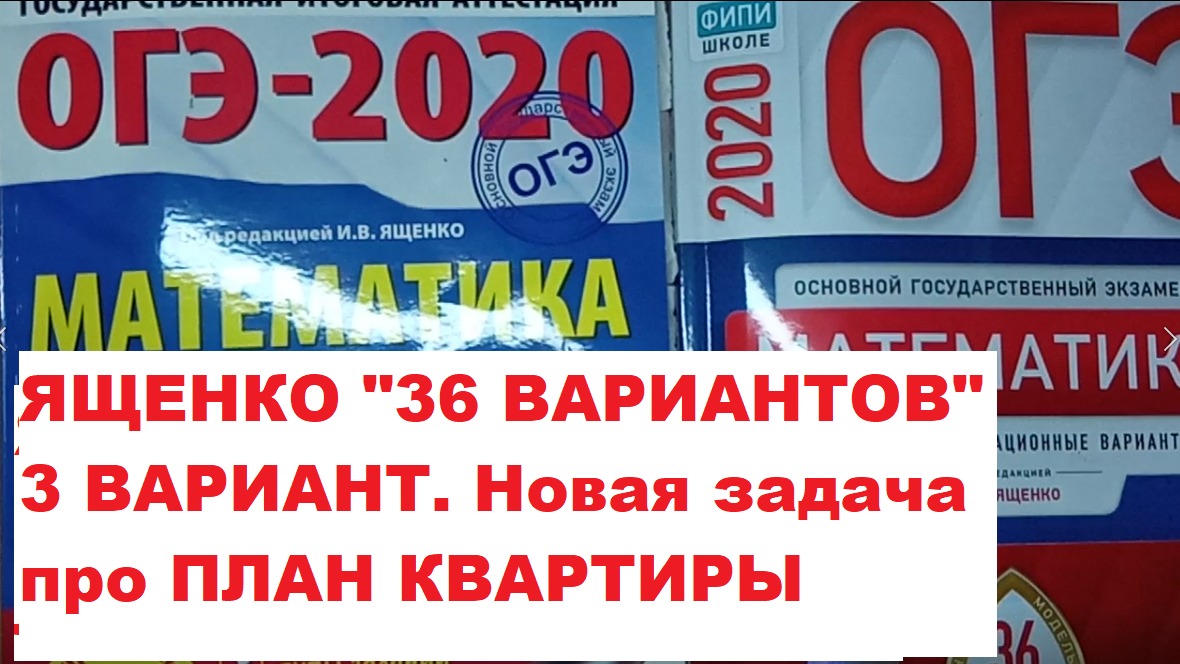 Математика огэ 2024 ященко разбор вариантов. Ященко ОГЭ. ОГЭ по математике Ященко. Ященко математика ОГЭ 2020. Решение задач с квартирами ОГЭ.