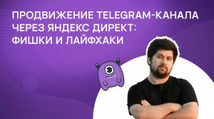 Продвижение Telegram-канала через Яндекс Директ: фишки и лайфхаки