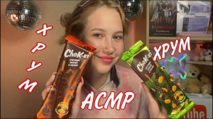 АСМР ХРУМ ХРУМ ИТИНГ | ASMR CRUNCH  EATING