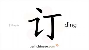 订 (dìng) to order; subscribe; draw up; conclude; revise; book / заключить; разработать *заказать