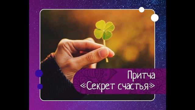 Притча Секрет Счастья! смотреть онлайн