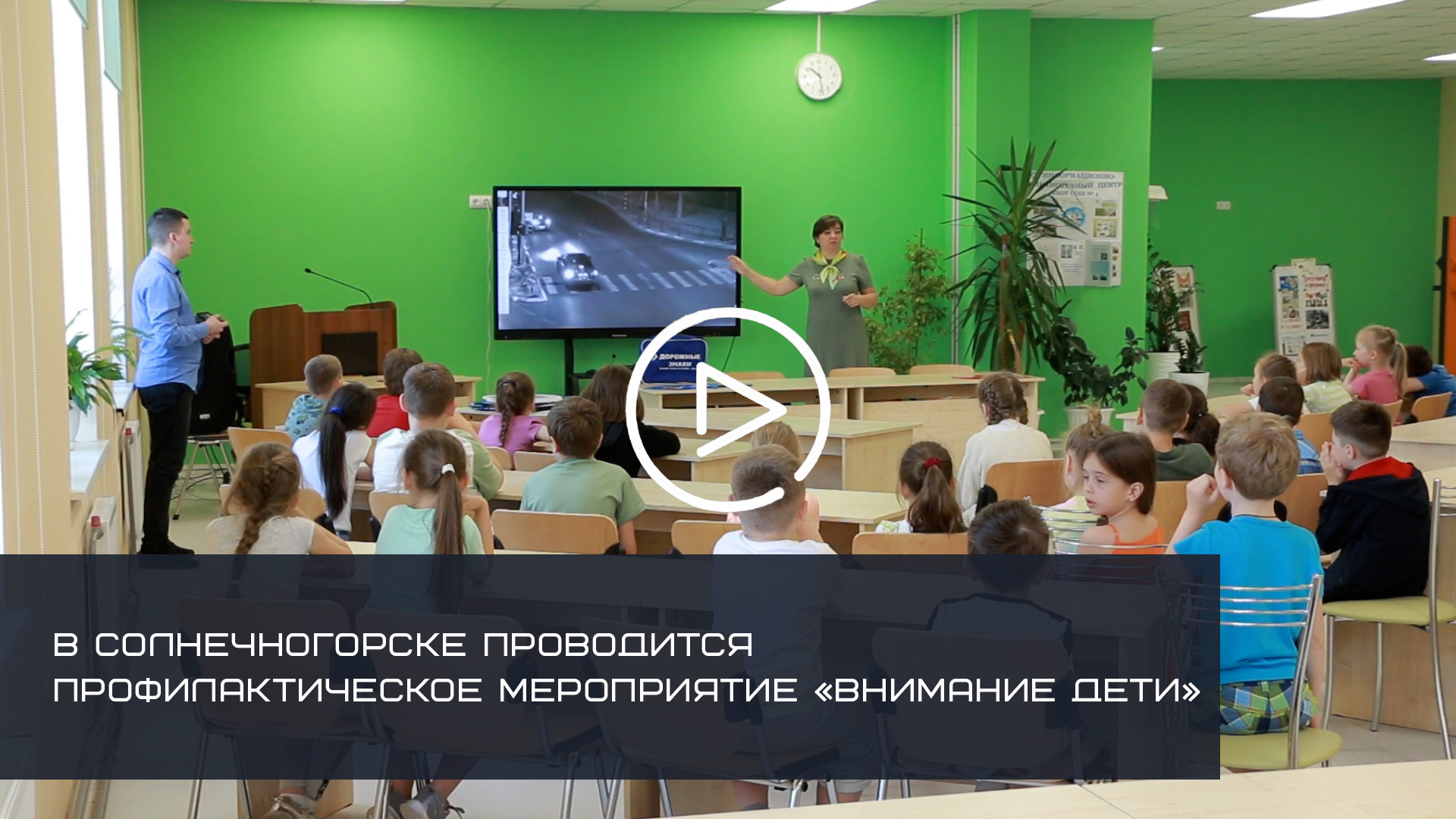 В СОЛНЕЧНОГОРСКЕ ПРОВОДИТСЯ ПРОФИЛАКТИЧЕСКОЕ МЕРОПРИЯТИЕ «ВНИМАНИЕ ДЕТИ»