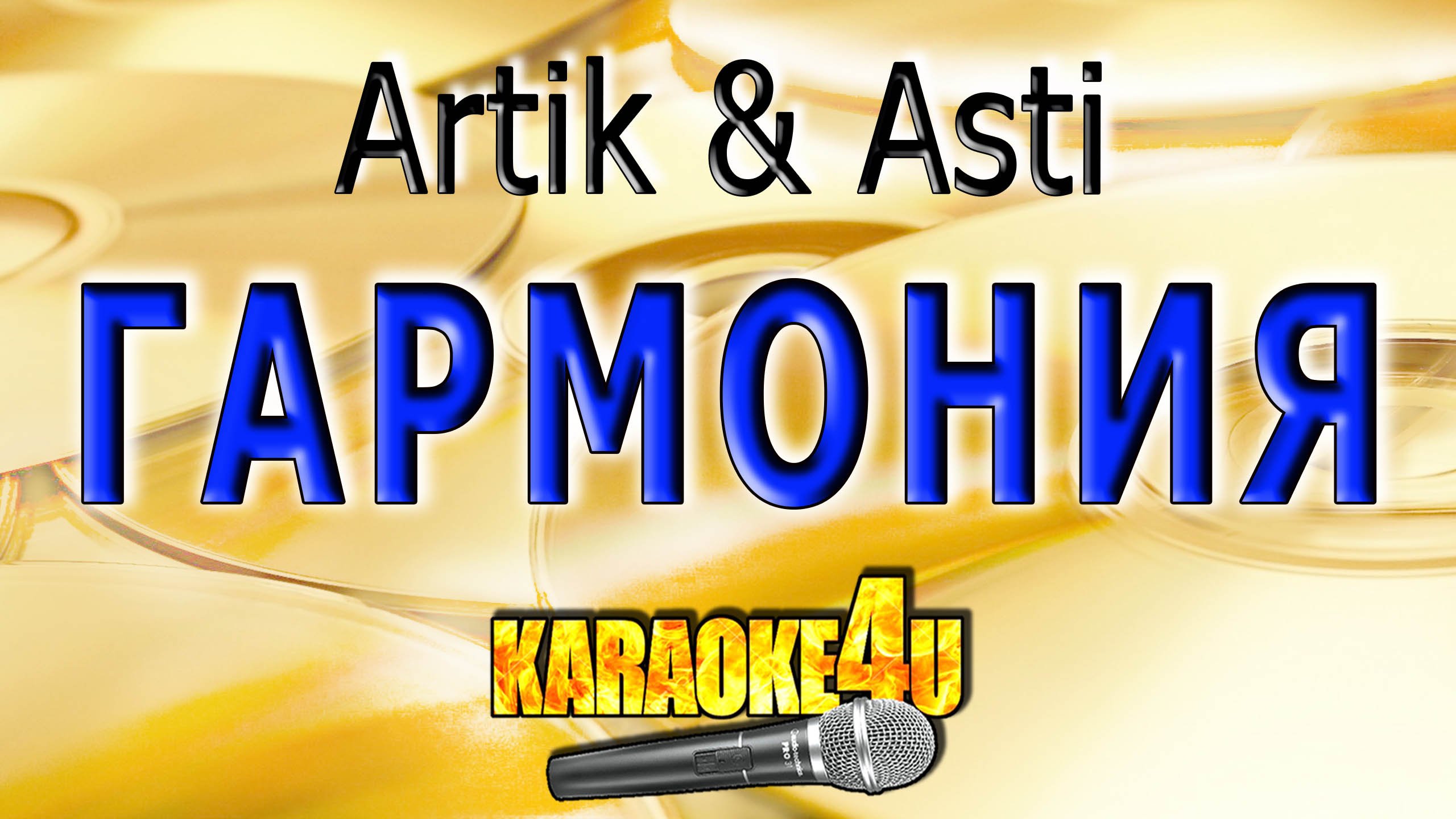 Караоке артик и асти мы будем вместе