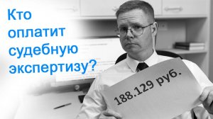 Кто оплатит судебную экспертизу?