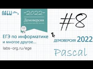 Видеоразбор 8 задания информатика ЕГЭ 2022 программный способ, демоверсия (ФИПИ)