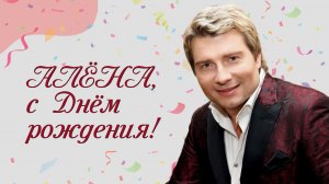 Красивое поздравление с Днем рождения Алене