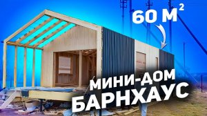 Мини-дом в стиле Барнхаус 60 м2 по каркасной технологии.