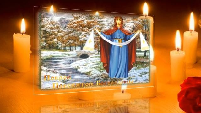 С ПОКРОВОМ ПРЕСВЯТОЙ БОГОРОДИЦЫ!! Красивое Поздравление С Покровом Пресвятой Богородицы! 14 Октября