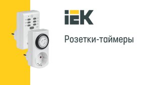 Розетки-таймеры IEK®