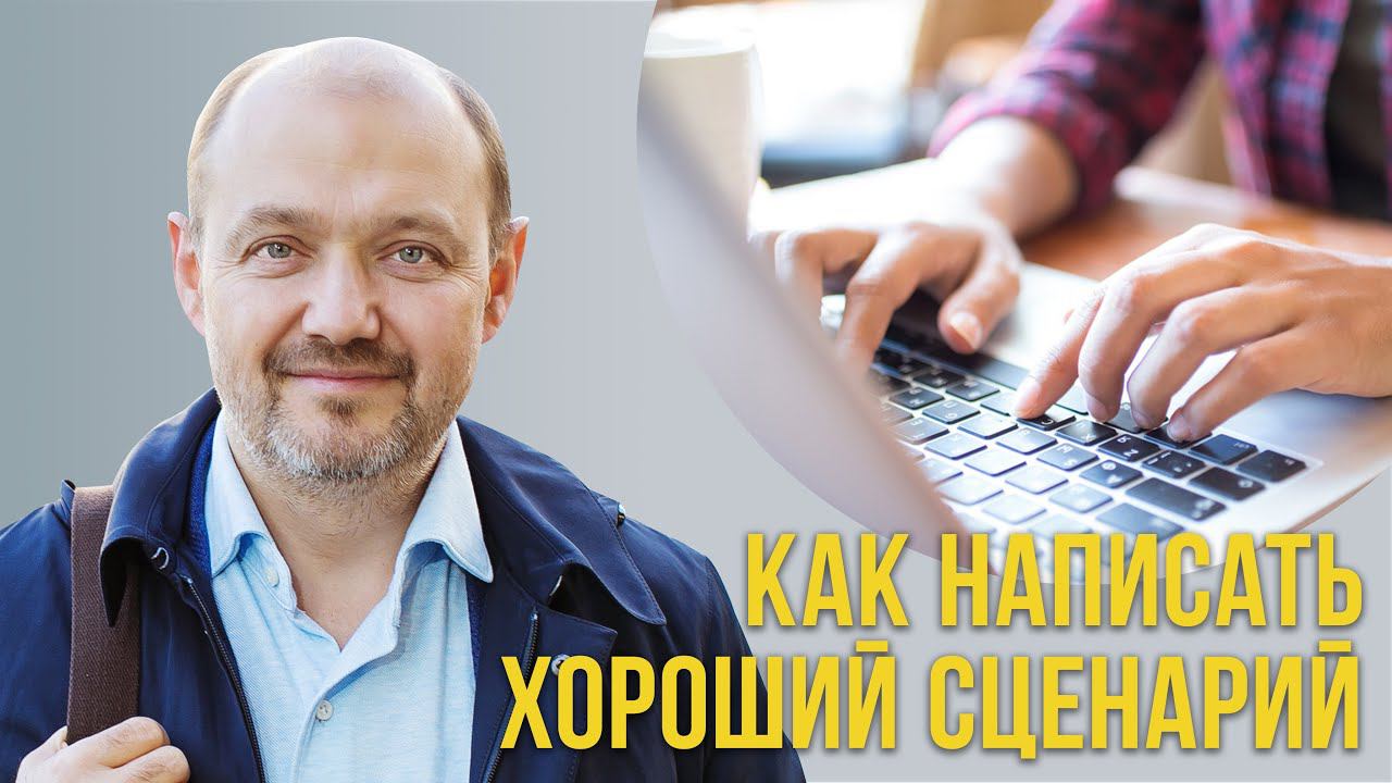 Как написать хороший сценарий? смотреть онлайн