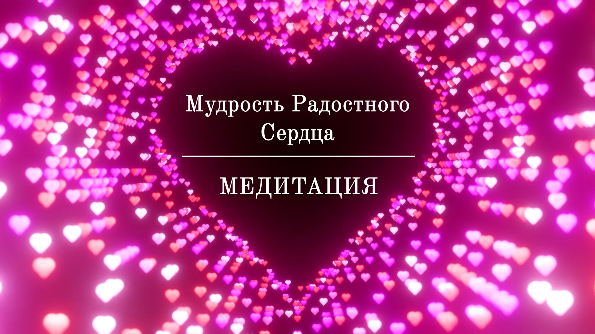 Медитация Мудрость Радостного Сердца ? САМОРЕГУЛЯЦИЯ ЭМОЦИОНАЛЬНОГО СОСТОЯНИЯ