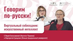 Говорим по-русски. Виртуальный собеседник: искусственный интеллект