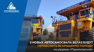 2 новых автосамосвала БелАЗ будут перевозить вскрышную породу на разрезе «Пермяковский»