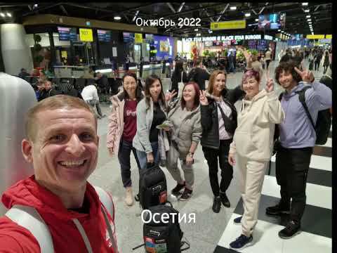 ProfiDvice ТУРИСТ Гости Осетии