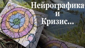 Нейрографика и Кризисы