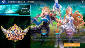 Возрождение Легенд - Глава 7. Соната Страсти ? Mobile Legends: Adventure