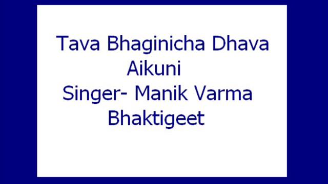 Tava Bhaginicha Dhava Aikuni- Manik Varma (Bhaktigeet)