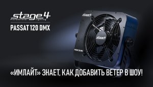 «Имлайт» знает, как добавить ветер в шоу!