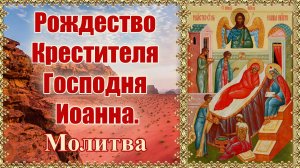 Рождество Крестителя Господня Иоанна. Молитва.